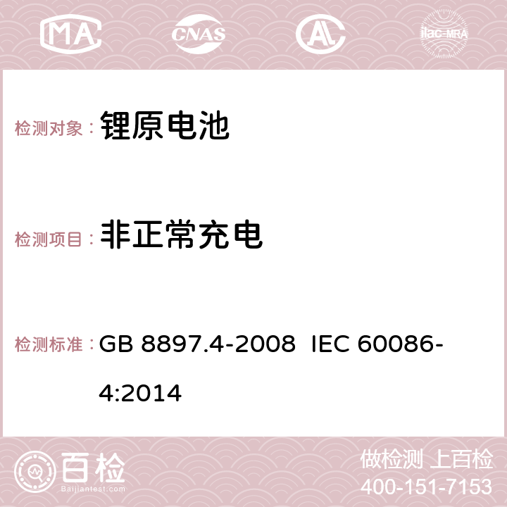 非正常充电 原电池- 第4部分：锂电池的安全要求 GB 8897.4-2008 
 IEC 60086-4:2014 6.5.5