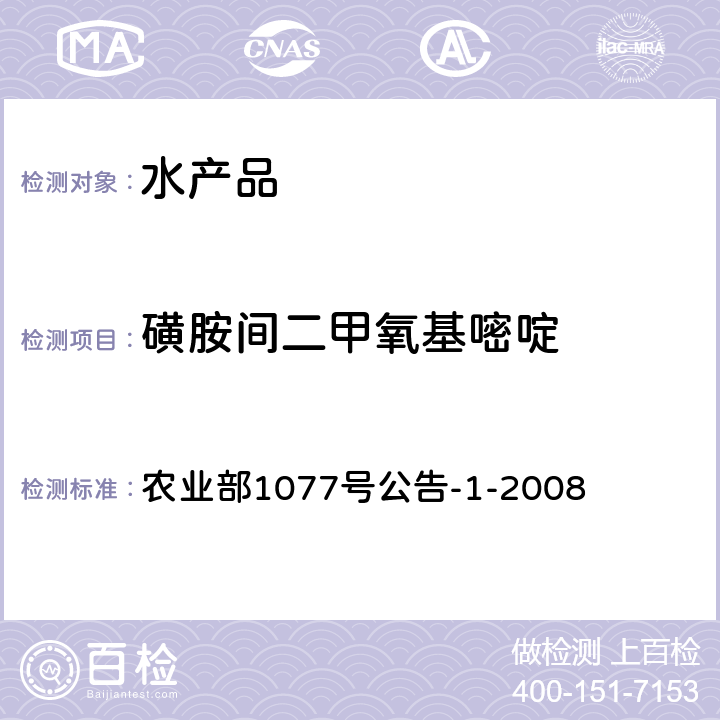 磺胺间二甲氧基嘧啶 水产品中17种磺胺类及15种喹诺酮类药物残留量的测定 液相色谱-串联质谱法 农业部1077号公告-1-2008