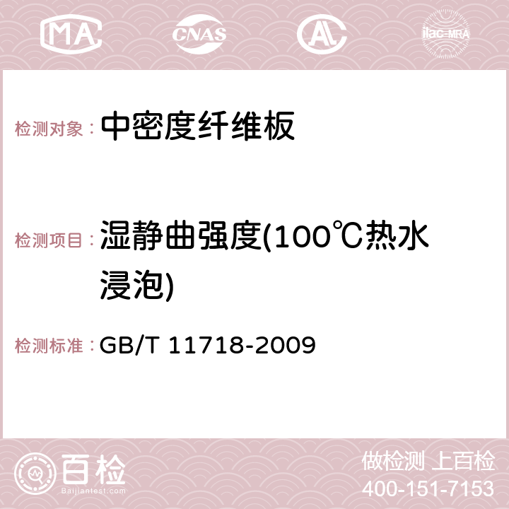 湿静曲强度(100℃热水浸泡) 中密度纤维板 GB/T 11718-2009 5.3/6.12