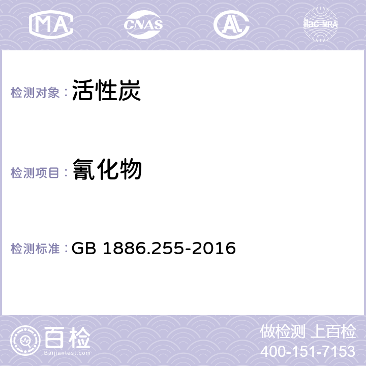 氰化物 食品安全国家标准 食品添加剂 活性炭 GB 1886.255-2016 附录A中A.6