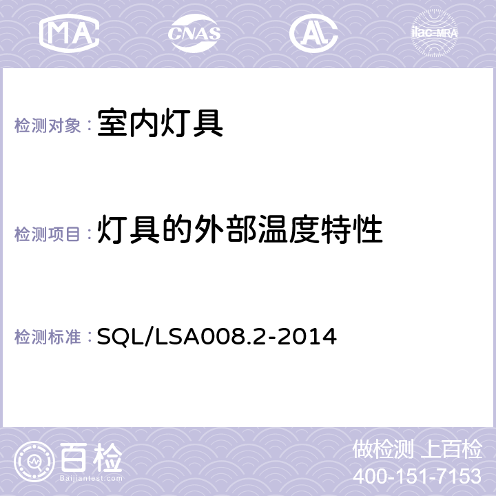 灯具的外部温度特性 室内用LED照明灯具技术规范 第2部分：平板灯 SQL/LSA008.2-2014 5.3.2