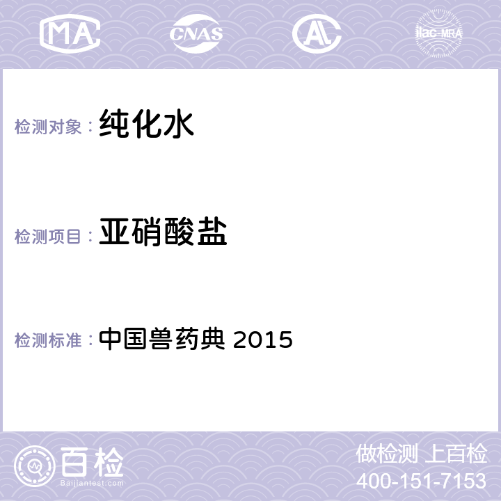 亚硝酸盐 纯化水 中国兽药典 2015 第一部 中国兽药典 2015