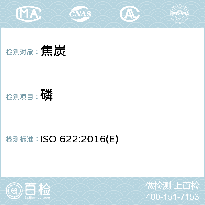 磷 固体矿物燃料 磷含量的测定 还原磷钼酸盐光度法 ISO 622:2016(E)