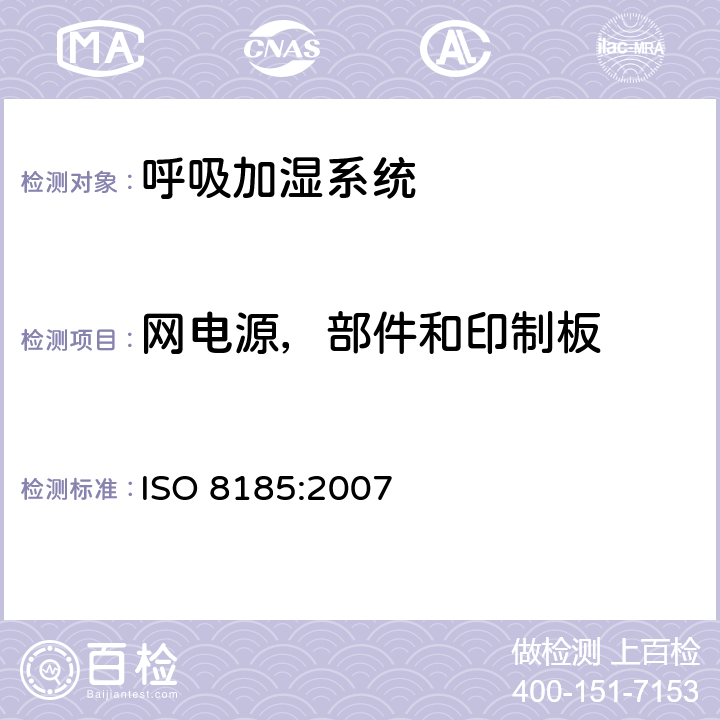 网电源，部件和印制板 医疗用呼吸加湿器 - 呼吸加湿系统专用要求 ISO 8185:2007 57