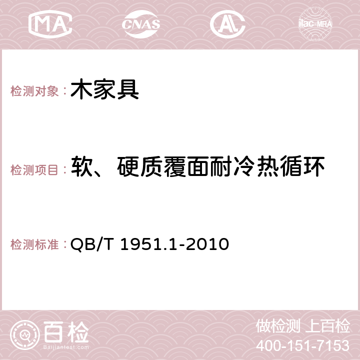 軟、硬質(zhì)覆面耐冷熱循環(huán) 木家具 質(zhì)量檢驗(yàn)及質(zhì)量評定 QB/T 1951.1-2010 6.5.2.1