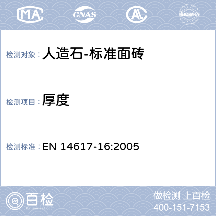 厚度 人造石-测试方法 第16部分：标准面砖尺寸，几何特性和表观质量的测定 EN 14617-16:2005 4