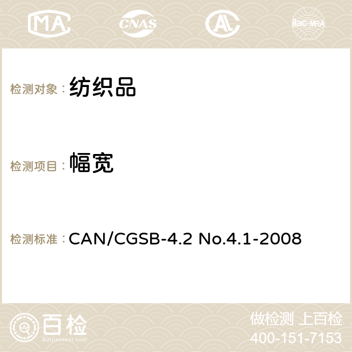 幅宽 CAN/CGSB-4.2 No.4.1-2008 纺织品试验方法 纺织品 织物 的测定 