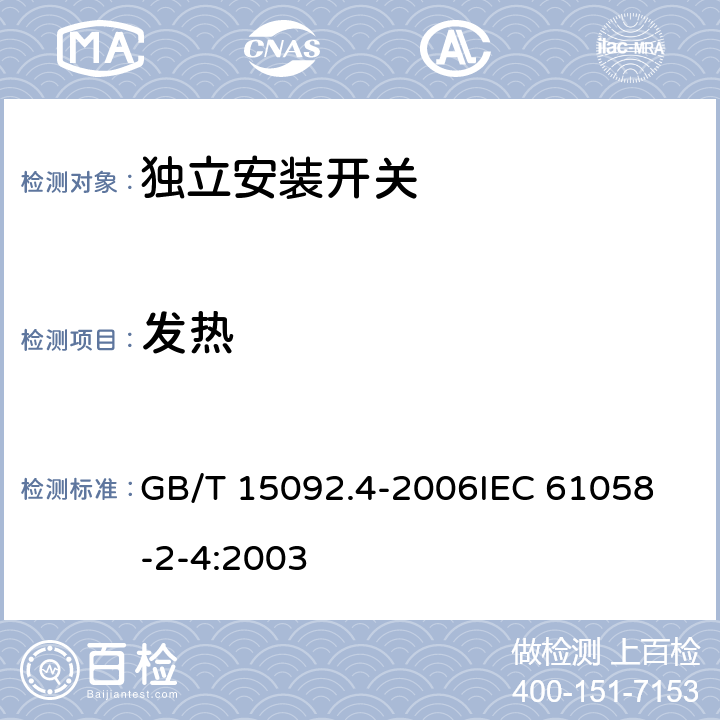 发热 器具开关第2部分:独立安装开关的特殊要求 GB/T 15092.4-2006
IEC 61058-2-4:2003 16