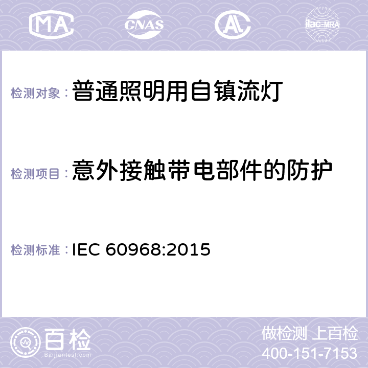 意外接触带电部件的防护 普通照明用自镇流灯安全要求 IEC 60968:2015 7