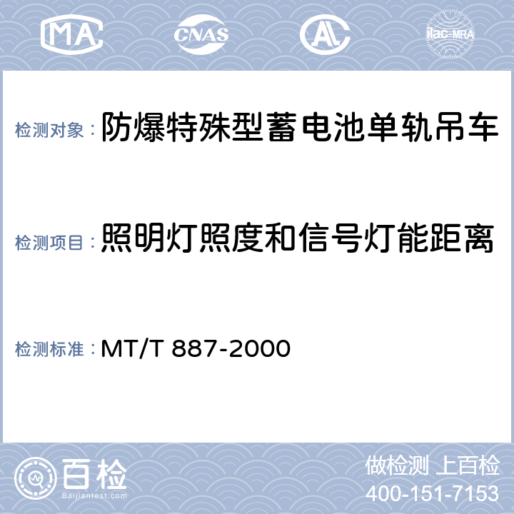 照明灯照度和信号灯能距离 DX25J防爆特殊型蓄电池单轨吊车 MT/T 887-2000 5.2.4/6.12