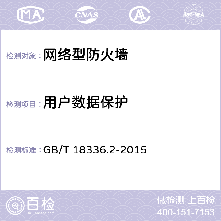 用户数据保护 《信息技术 安全技术 信息技术安全评估准则 第2部分：安全功能组件》 GB/T 18336.2-2015 10.1、10.2、10.5、10.6