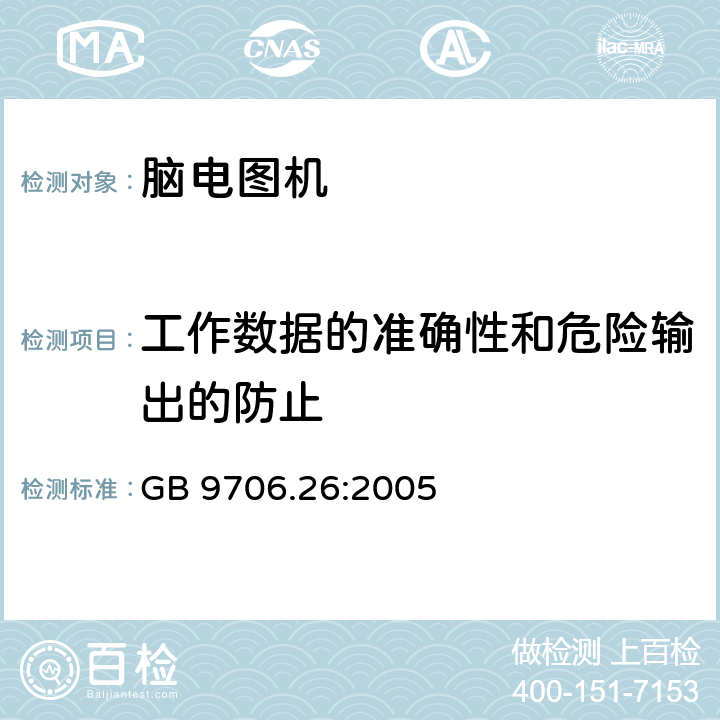 工作数据的准确性和危险输出的防止 医用电气设备 第2-21部分：脑电图机的基本性能与基本安全专用要求 GB 9706.26:2005 50,51