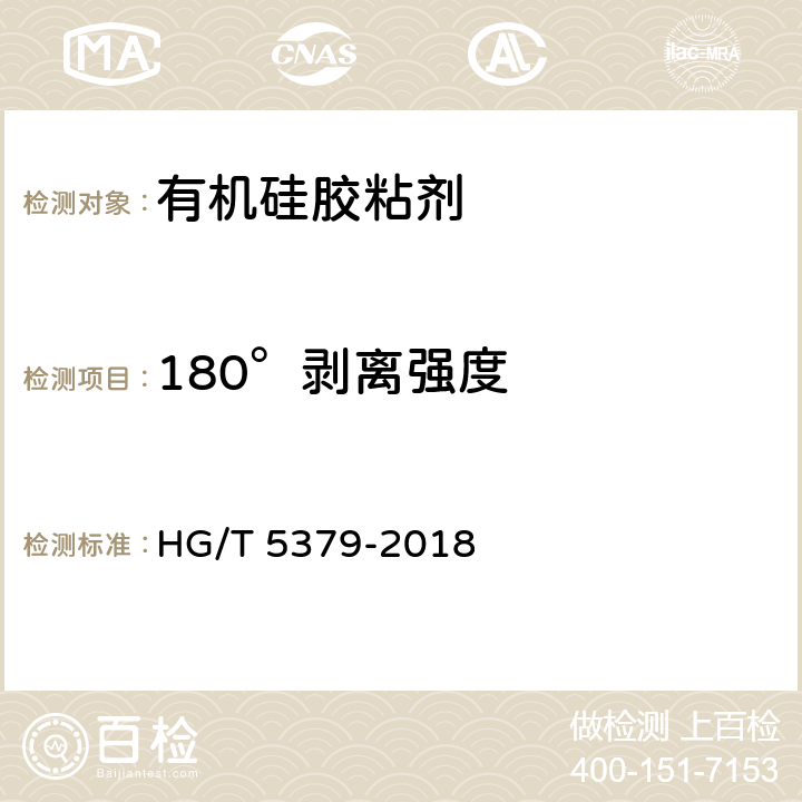 180°剥离强度 《电器用有机硅密封胶》 HG/T 5379-2018 （附录A）