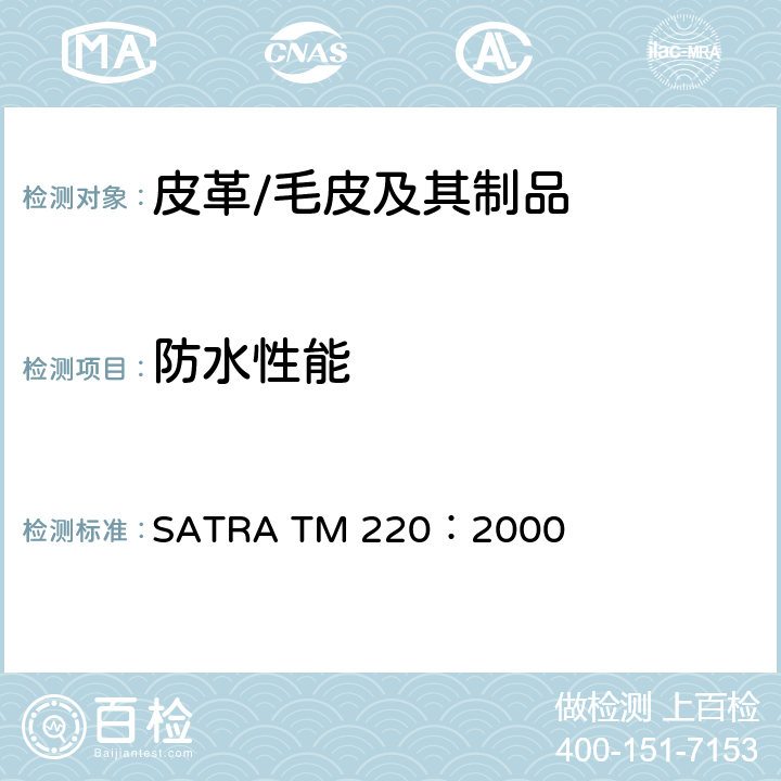 防水性能 皮革动态透水性测试-BALLY 透过性方法 SATRA TM 220：2000