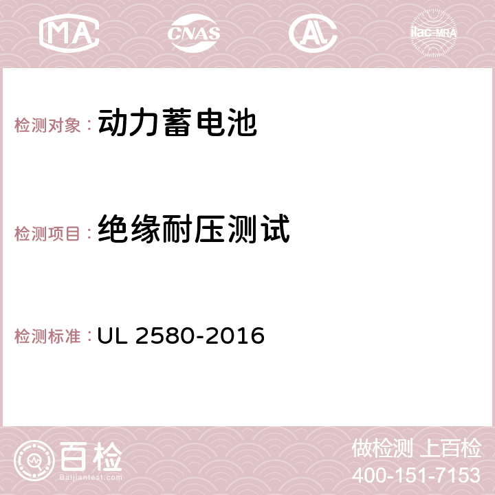 绝缘耐压测试 电动汽车用动力电池安全标准 UL 2580-2016 30