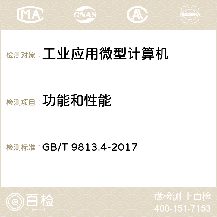 功能和性能 计算机通用规范第4部分:工业应用微型计算机 GB/T 9813.4-2017 4.3