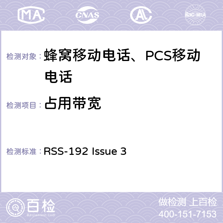 占用带宽 操作在3450-3650 MHz频段的固定无线接入设备 RSS-192 Issue 3 RSS-Gen Issue 5 §6.7