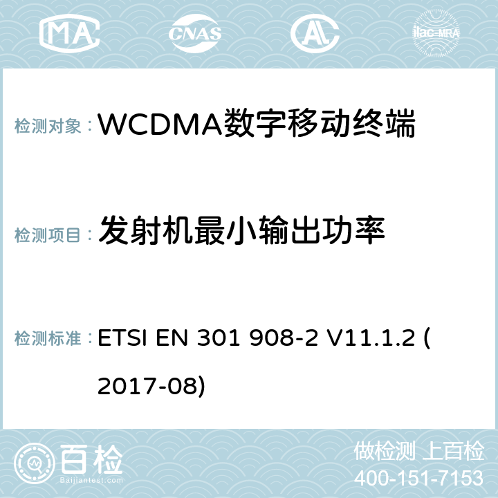 发射机最小输出功率 WCDMA蜂窝网络; 满足2014/53/ EU指令3.2节基本要求的协调标准 ETSI EN 301 908-2 V11.1.2 (2017-08) 4.2.5&5.3.4