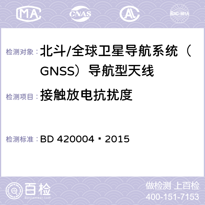 接触放电抗扰度 北斗/全球卫星导航系统（GNSS）导航型天线性能要求及测试方法 BD 420004—2015 5.8.6.1