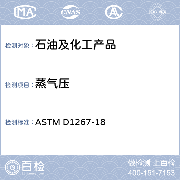 蒸气压 液化石油气蒸气压的标准测试方法(液化石油气法) ASTM D1267-18
