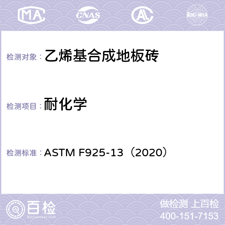 耐化学 ASTM F925-13 弹性地板性试验方法 （2020）