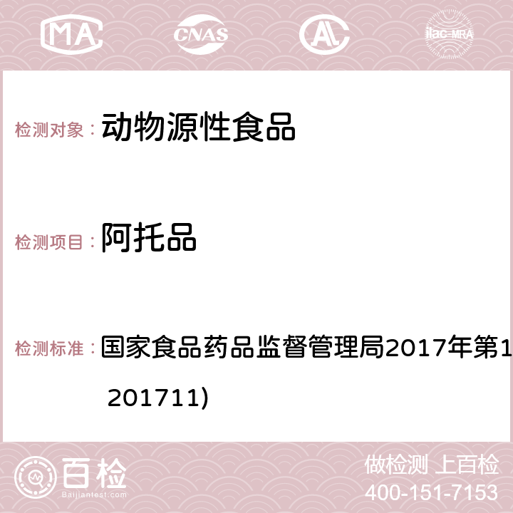 阿托品 畜肉中阿托品、山莨菪碱、东莨菪碱、普鲁卡因和利多卡因的测定 国家食品药品监督管理局2017年第138号公告（BJS 201711)