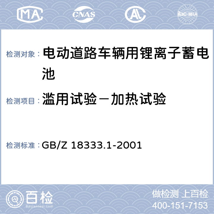 滥用试验－加热试验 GB/Z 18333.1-2001 电动道路车辆用锂离子蓄电池