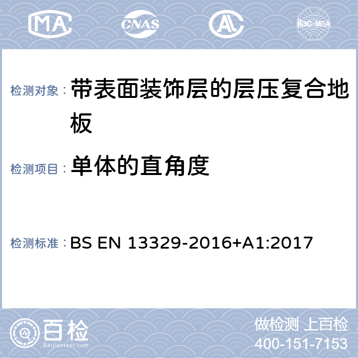 单体的直角度 BS EN 13329-2016 带表面装饰层的层压复合地板技术规范与要求及测试方法 +A1:2017 4.1