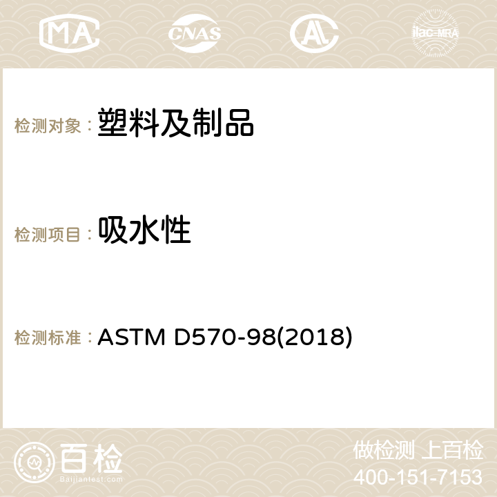 吸水性 塑料吸水性标准试验方法 ASTM D570-98(2018)