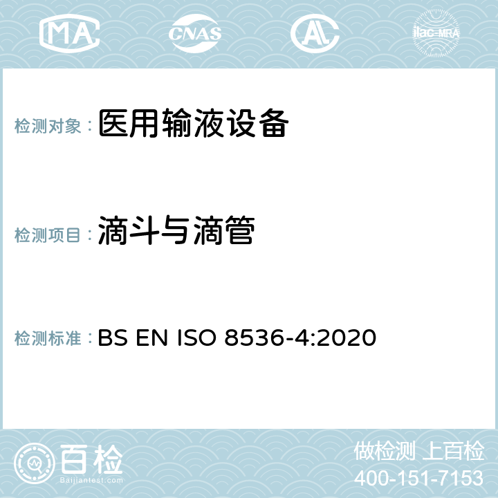 滴斗与滴管 医用输液设备 第4部分：一次性使用重力式输液器 BS EN ISO 8536-4:2020 7.8