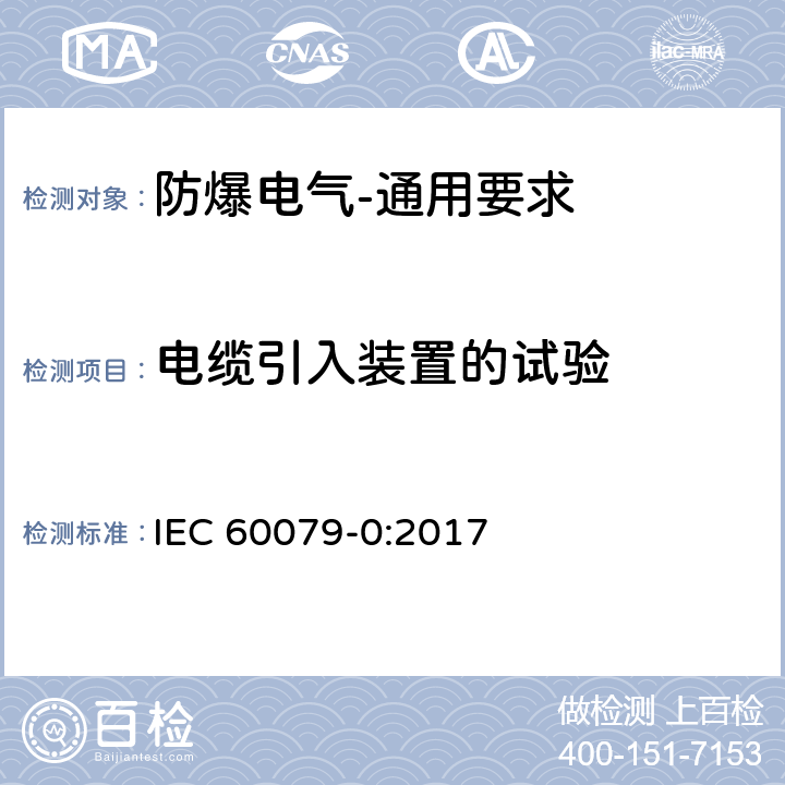电缆引入装置的试验 爆炸性环境 第0部分:设备 通用要求 IEC 60079-0:2017 A.3
