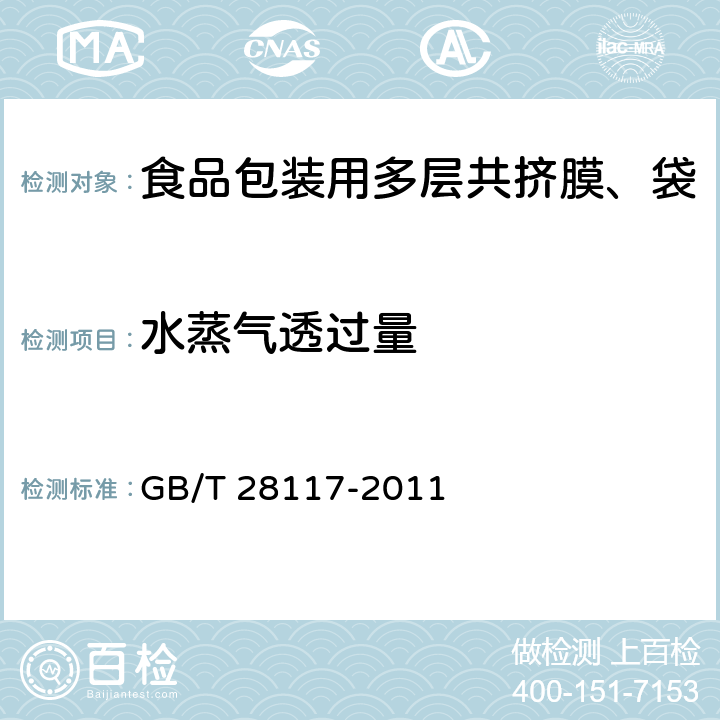 水蒸气透过量 食品包装用多层共挤膜、袋 GB/T 28117-2011 6.4.8