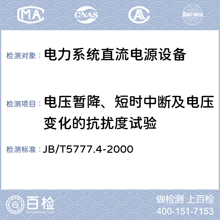 电压暂降、短时中断及电压变化的抗扰度试验 电力系统直流电源设备通用技术条件及安全要求 JB/T5777.4-2000 7.8.1.9