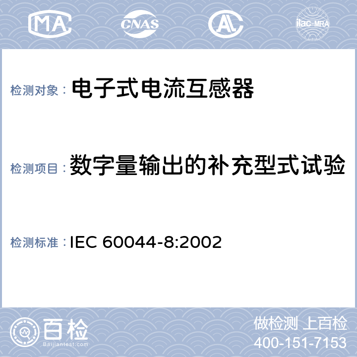 数字量输出的补充型式试验 IEC 60044-8-2002 互感器 第8部分:电子式电流互感器