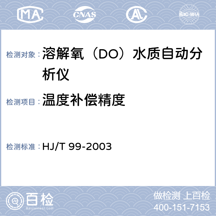 温度补偿精度 溶解氧（DO）水质自动分析仪技术要求 HJ/T 99-2003 8.3.5