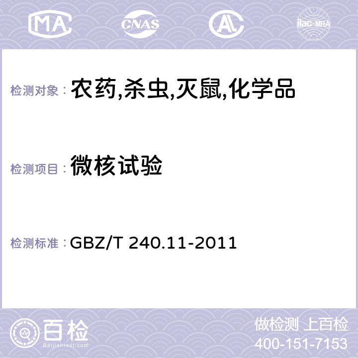 微核试验 化学品毒理学评价程序和试验方法 第11部分：体内哺乳动物骨髓嗜多染红细胞微核试验 GBZ/T 240.11-2011