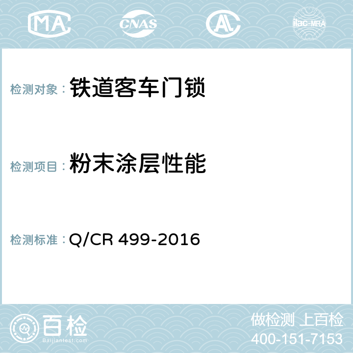 粉末涂层性能 Q/CR 499-2016 铁道客车门锁技术条件  7.3.3