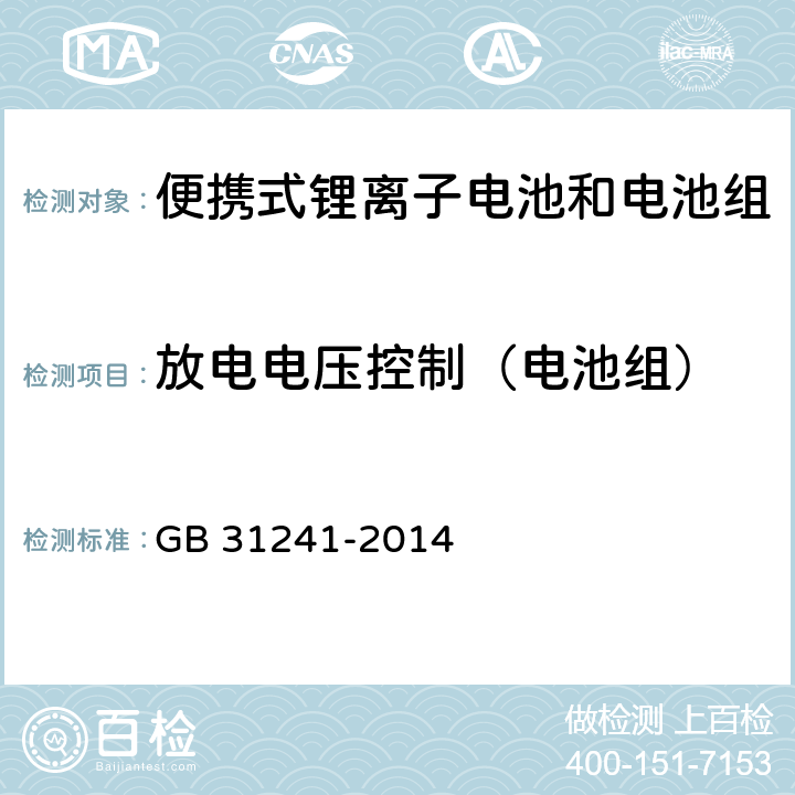 放电电压控制（电池组） 便携式电子产品用锂离子电池和电池组安全要求 GB 31241-2014 11.4