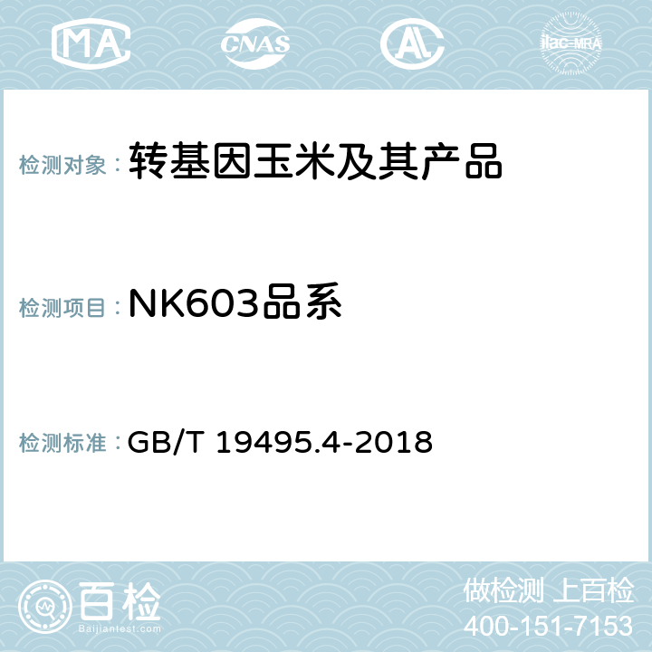 NK603品系 转基因产品检测 实时荧光定性聚合酶链式反应（PCR）检测方法 GB/T 19495.4-2018