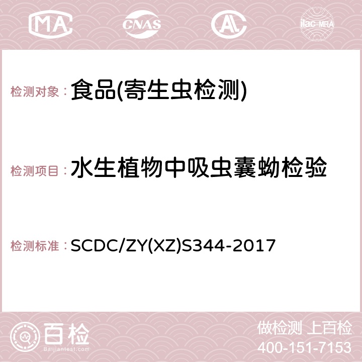 水生植物中吸虫囊蚴检验 姜片虫病原学检查实施细则 SCDC/ZY(XZ)S344-2017