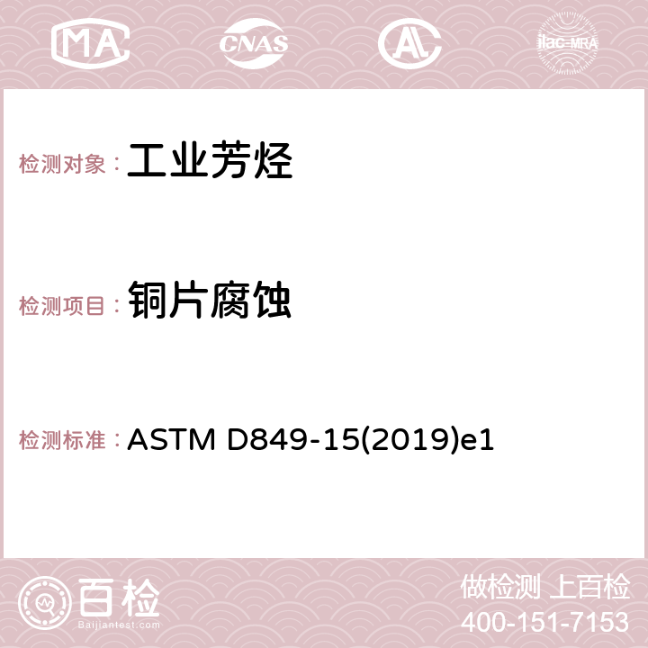 铜片腐蚀 工业芳烃铜片腐蚀的测定方法 ASTM D849-15(2019)e1