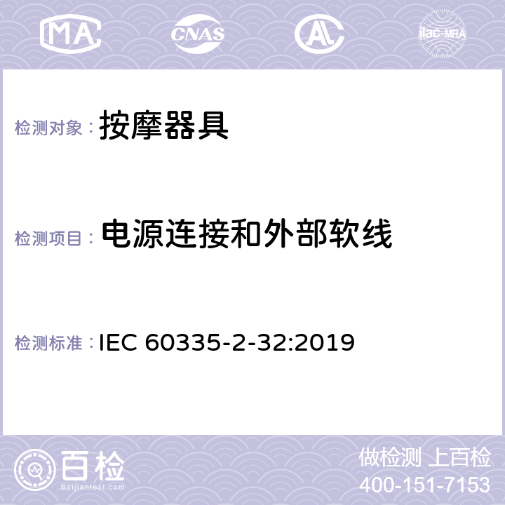 电源连接和外部软线 家用和类似用途电器的安全 按摩器具的特殊要求 IEC 60335-2-32:2019 25