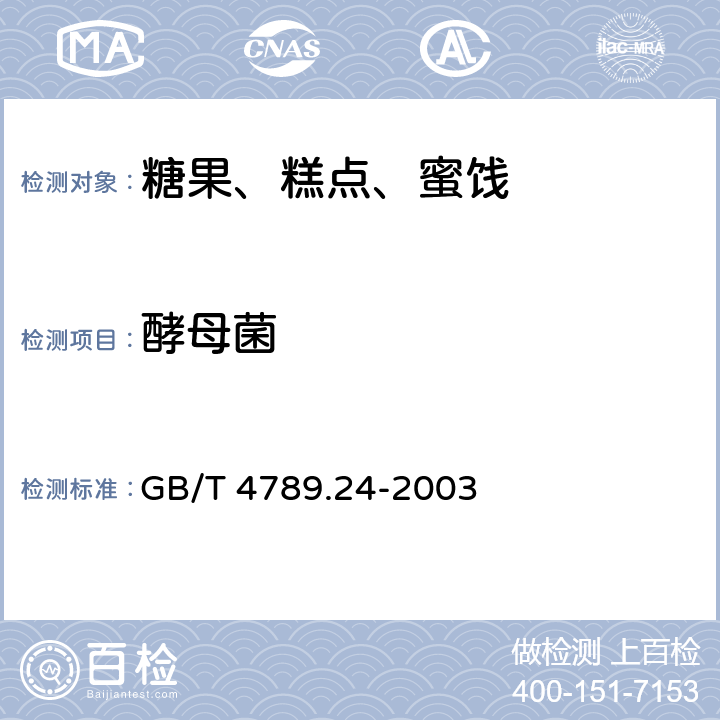 酵母菌 食品卫生微生物学检验 糖果、糕点、蜜饯检验 GB/T 4789.24-2003