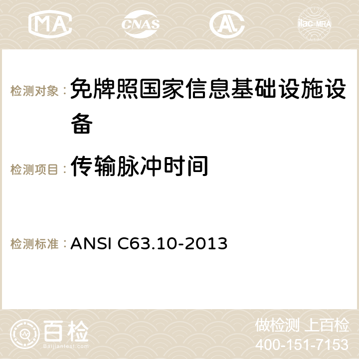 传输脉冲时间 ANSI C63.10-20 美国国家标准 免许可无线设备的符合性测试程序 13 12.2