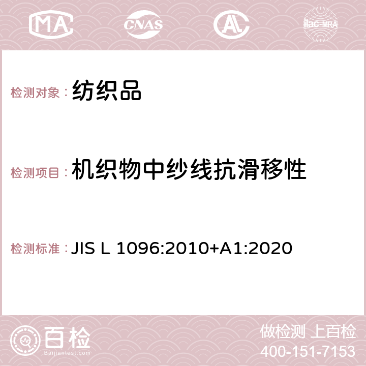 机织物中纱线抗滑移性 机织物和针织物测试方法 JIS L 1096:2010+A1:2020