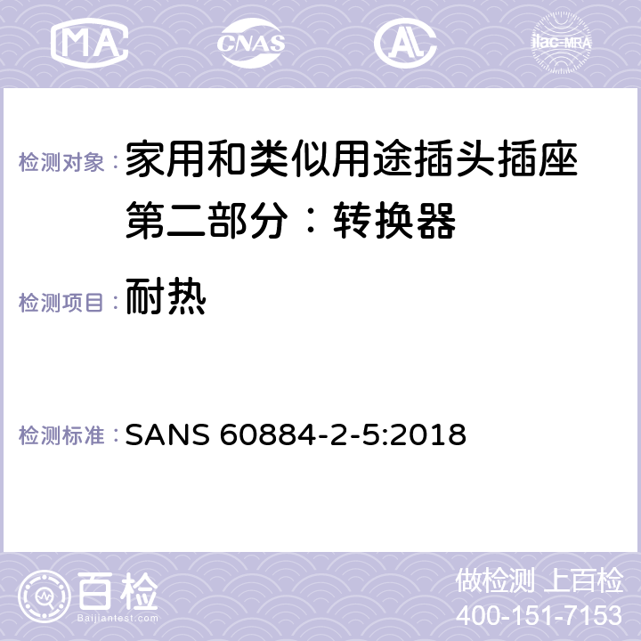 耐热 家用和类似用途插头插座 第二部分：转换器的特殊要求 SANS 60884-2-5:2018 25