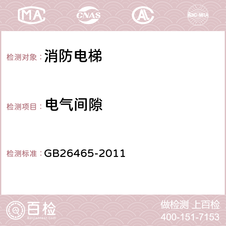 电气间隙 《消防电梯制造与安装安全规范》 GB26465-2011