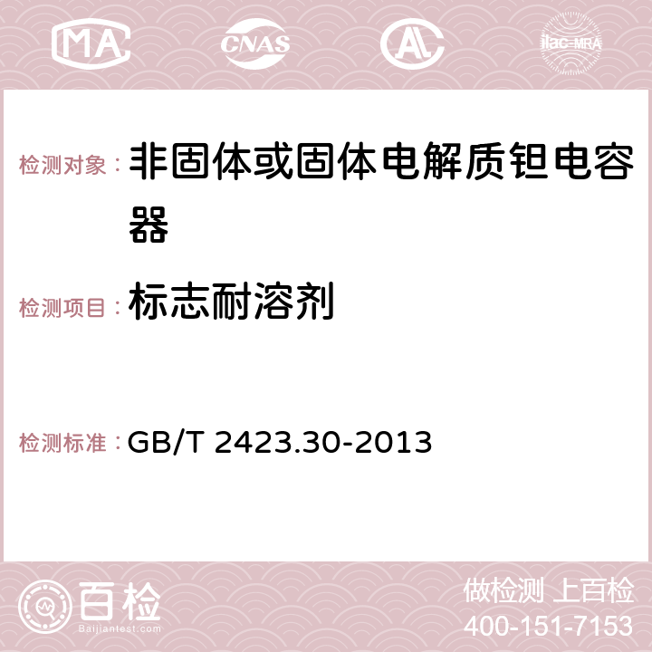 标志耐溶剂 环境试验 第2部分:试验方法 试验XA和导则:在清洗剂中浸渍 GB/T 2423.30-2013