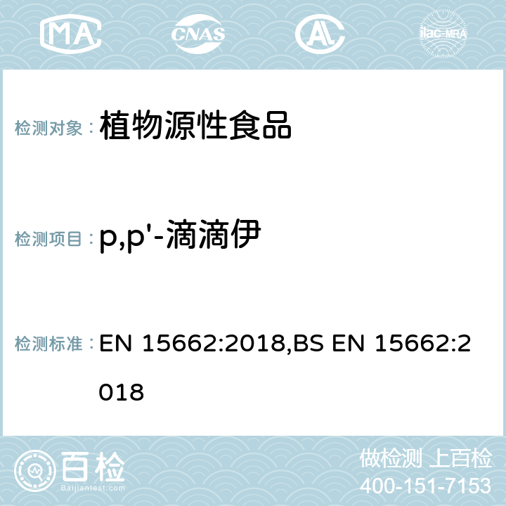 p,p'-滴滴伊 用GC-MS/MS、LC-MS/MS测定植物源食品中的农药残留--乙腈提取,QUECHERS净化方法 EN 15662:2018,BS EN 15662:2018