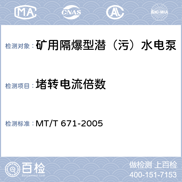 堵转电流倍数 煤矿用隔爆型潜水电泵 MT/T 671-2005 4.8.5,4.8.6/5.21